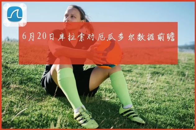 6月20日库拉索对厄瓜多尔数据前瞻
