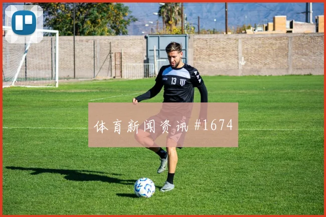 维尔茨对轰莱奥U20世界杯全场沸腾