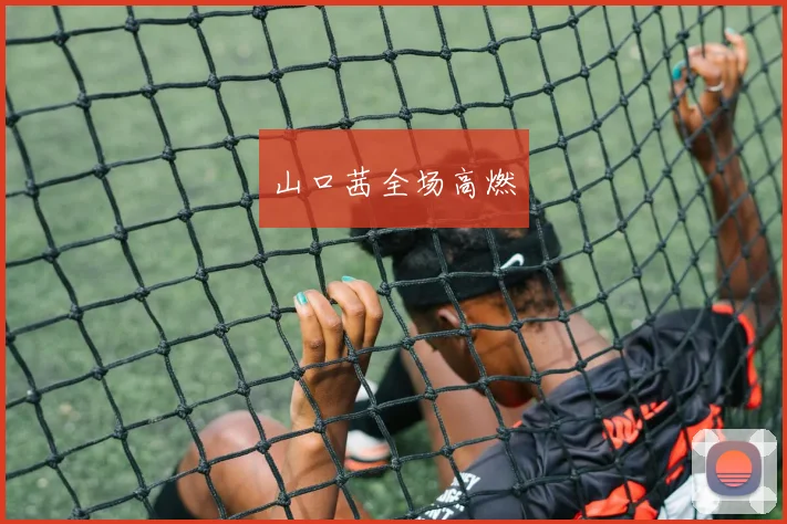 山口茜全场高燃