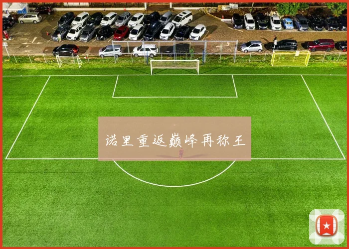 诺里重返巅峰再称王