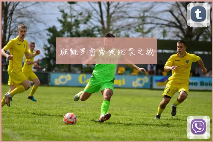 班凯罗首秀破纪录之战