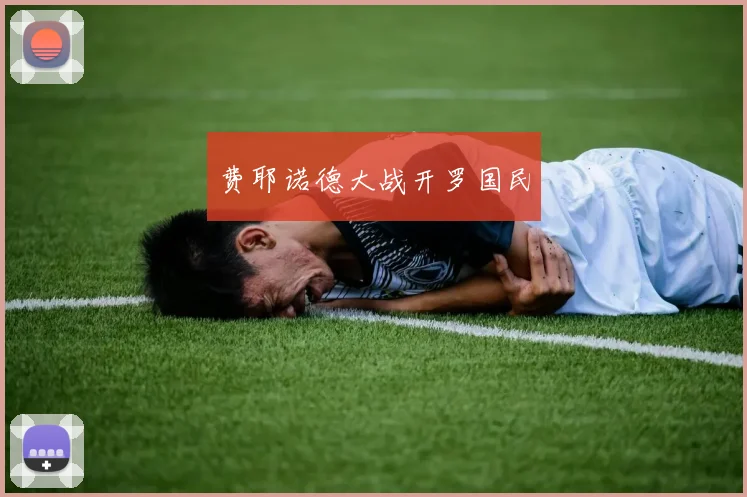 费耶诺德大战开罗国民