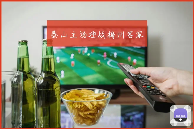 泰山主场迎战梅州客家