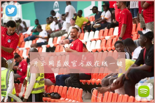 开云网页版官方版在线一键
