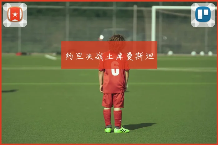 约旦决战土库曼斯坦