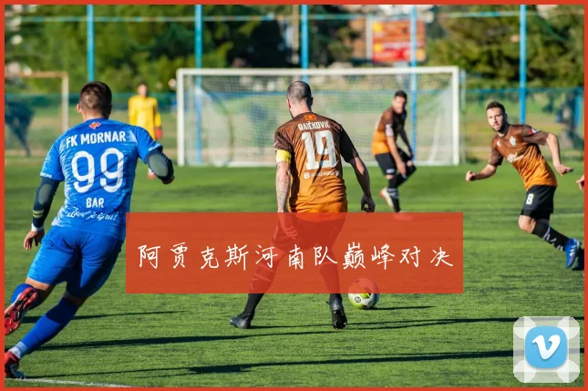 阿贾克斯河南队巅峰对决