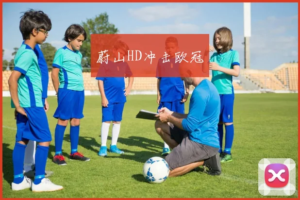 蔚山HD冲击欧冠