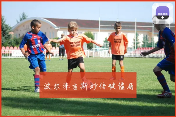 波尔津吉斯妙传破僵局