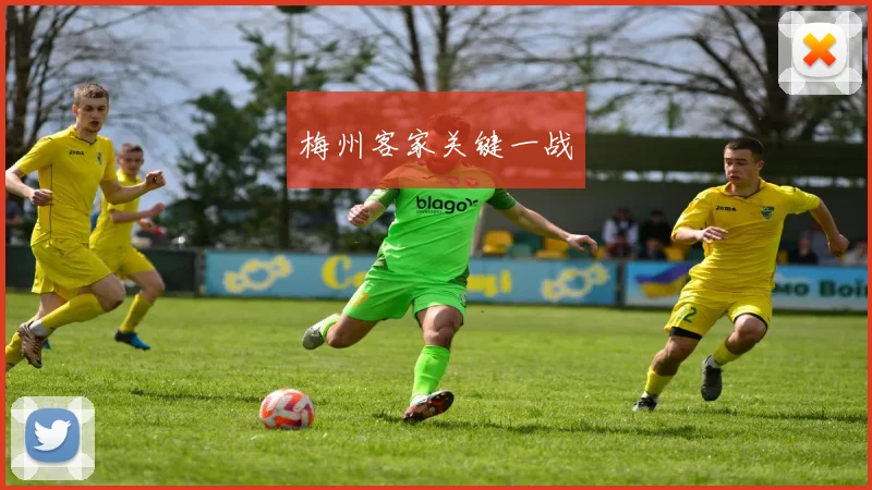 梅州客家关键一战