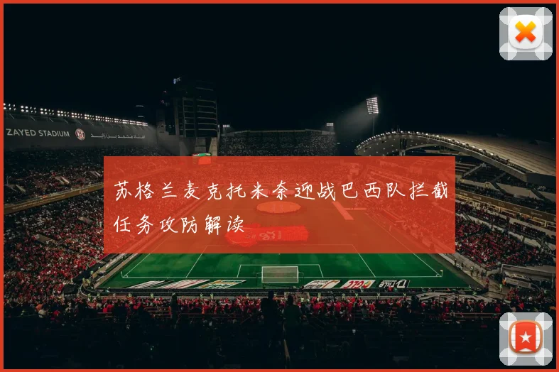 苏格兰麦克托米奈迎战巴西队拦截任务攻防解读