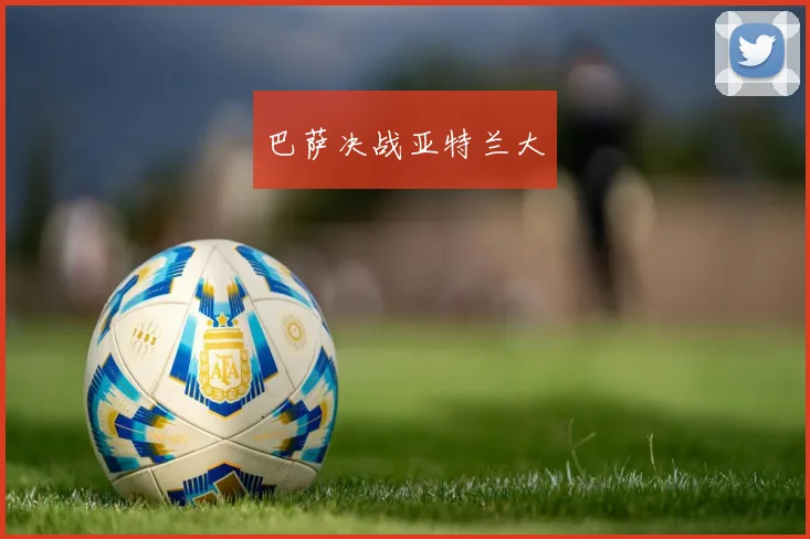 巴萨决战亚特兰大