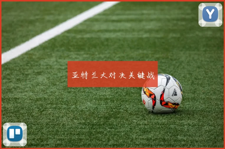 亚特兰大对决关键战