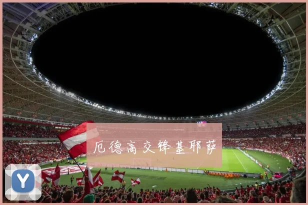 厄德高交锋基耶萨