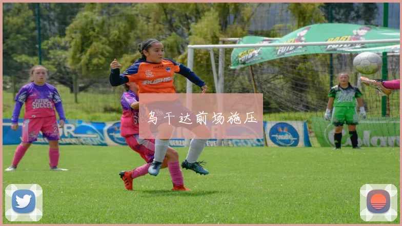乌干达前场施压