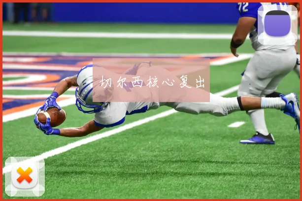 切尔西核心复出
