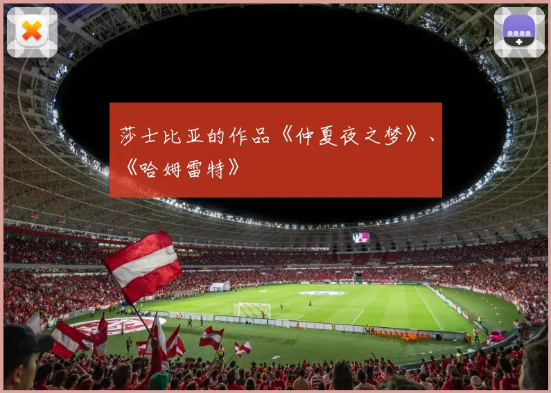 莎士比亚的作品《仲夏夜之梦》、《哈姆雷特》