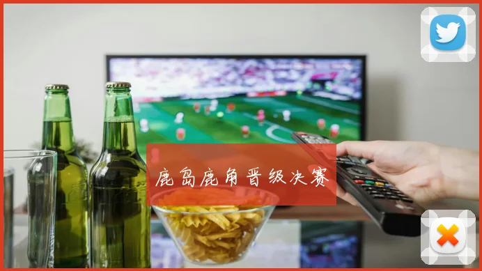 鹿岛鹿角晋级决赛
