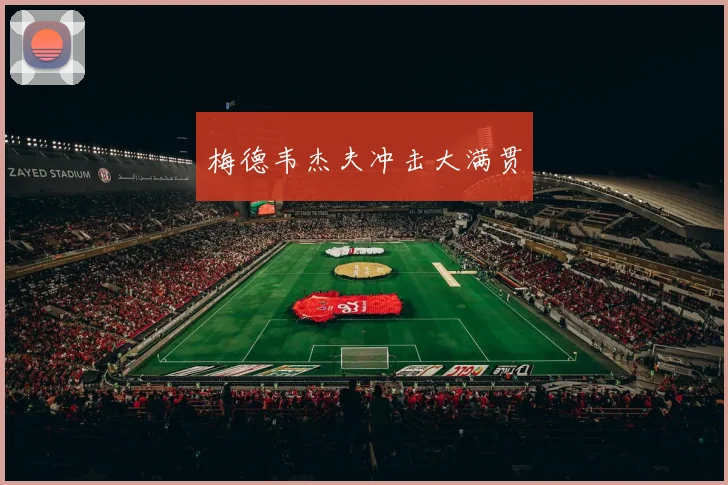 梅德韦杰夫冲击大满贯