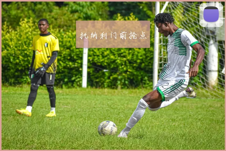 托纳利门前抢点