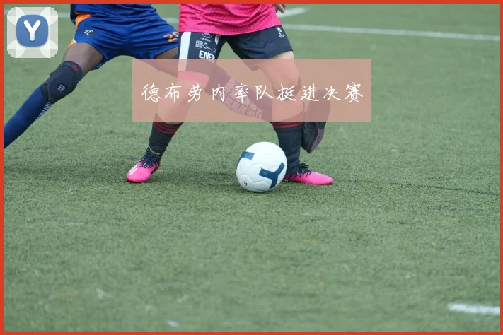 德布劳内率队挺进决赛