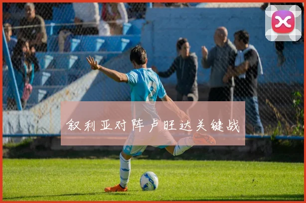 叙利亚对阵卢旺达关键战