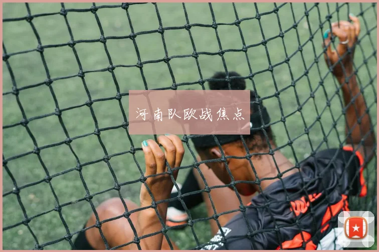河南队欧战焦点