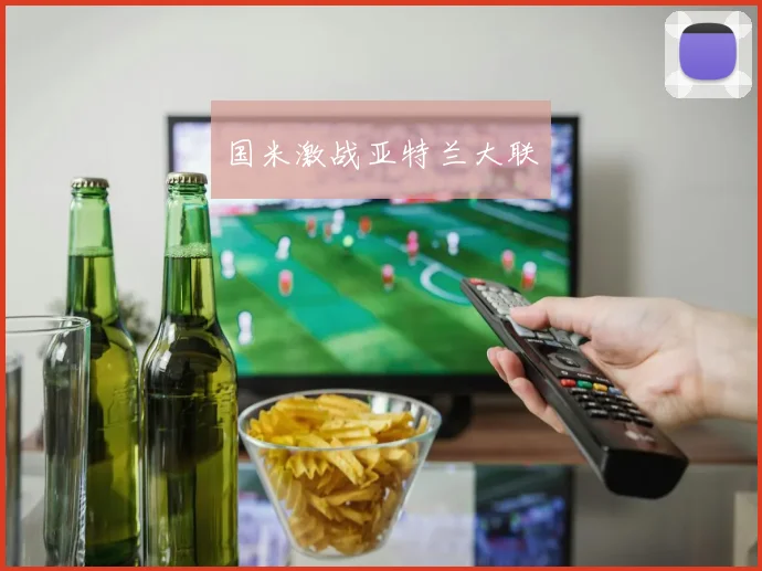 国米激战亚特兰大联