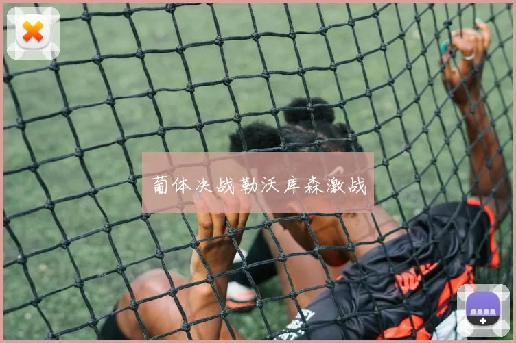 葡体决战勒沃库森激战