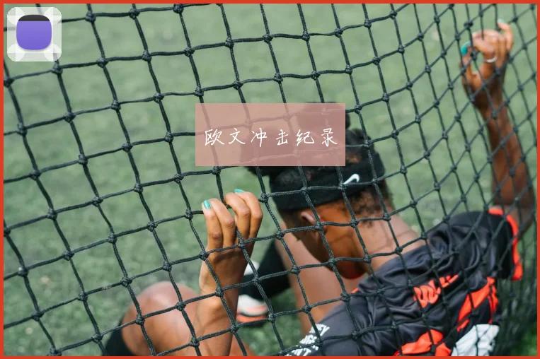 欧文冲击纪录