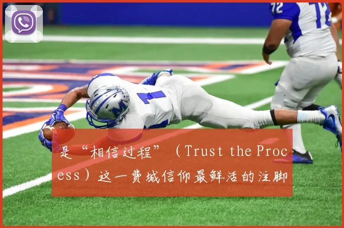 是“相信过程”（Trust the Process）这一费城信仰最鲜活的注脚