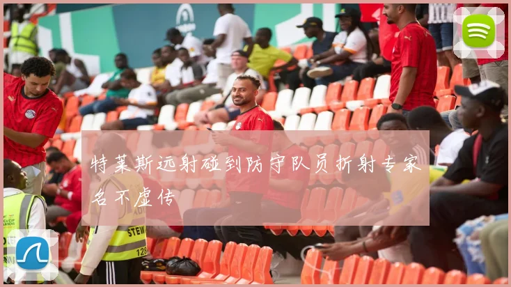 特莱斯远射碰到防守队员折射专家名不虚传