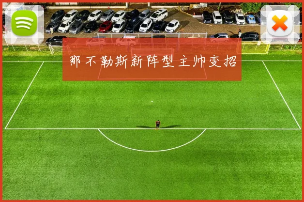 那不勒斯新阵型主帅变招