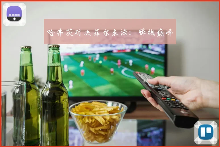 哈弗茨对决菲尔米诺:锋线巅峰