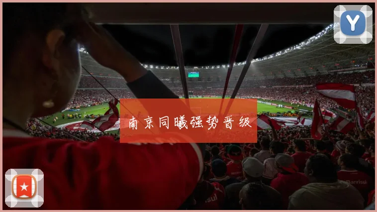 南京同曦强势晋级