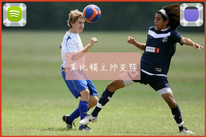 莱比锡主帅变阵