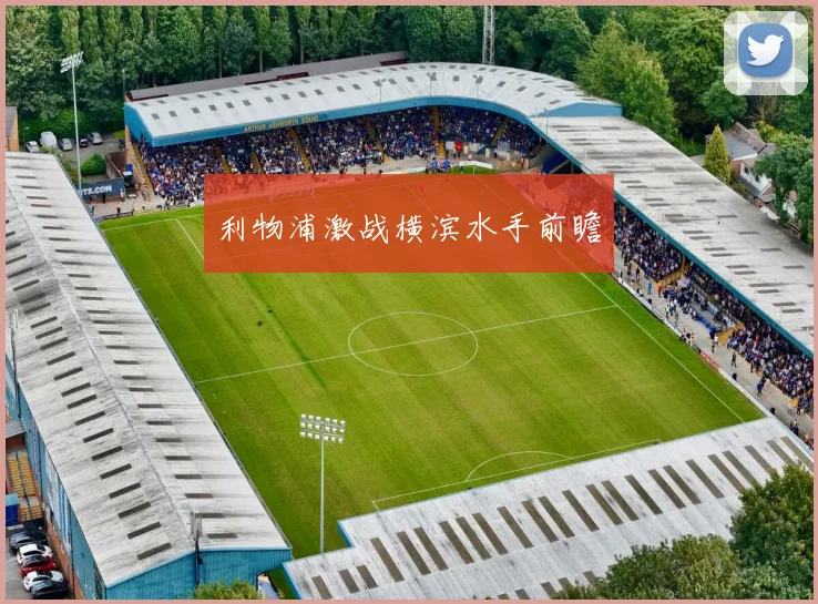 利物浦激战横滨水手前瞻