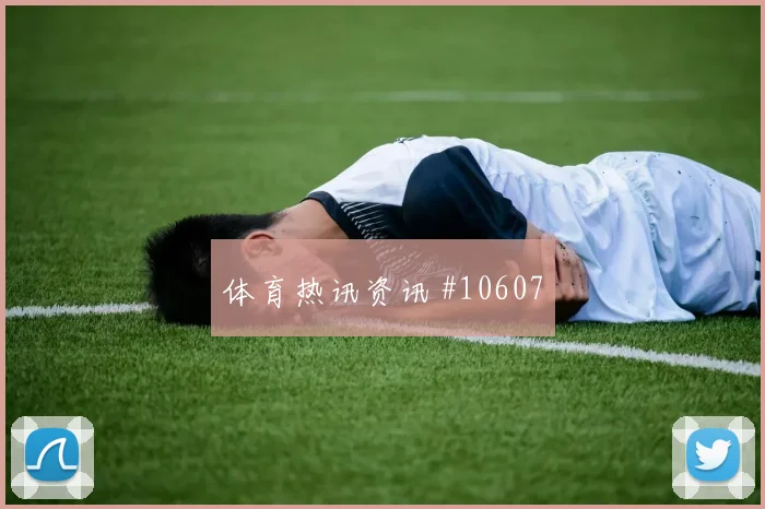 6月13日卡塔尔瑞士赛前阵容提醒