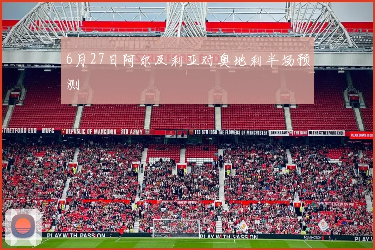 6月27日阿尔及利亚对奥地利半场预测