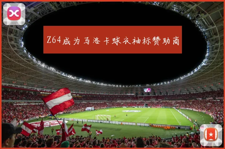 Z64成为马洛卡球衣袖标赞助商