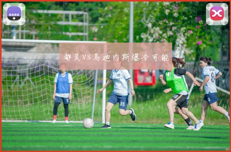 都灵vs乌迪内斯爆冷可能
