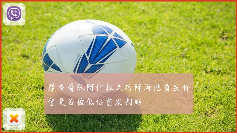 摩洛哥队阿什拉夫对阵海地首发价值是否被低估首发判断