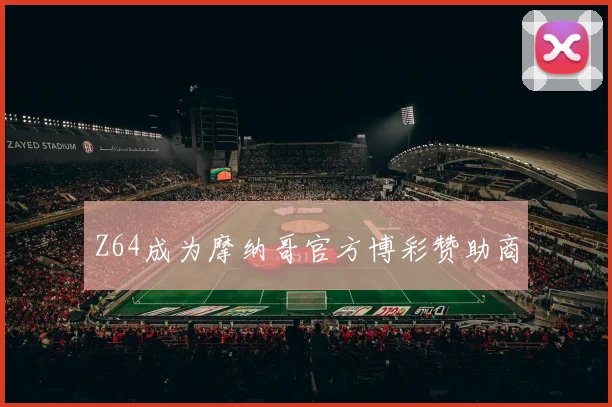 Z64成为摩纳哥官方博彩赞助商