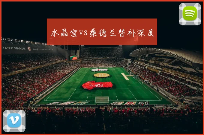 水晶宫vs桑德兰替补深度