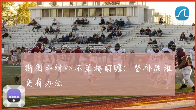 斯图加特vs不莱梅前瞻:替补席谁更有办法