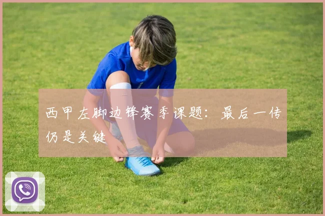 西甲左脚边锋赛季课题：最后一传仍是关键