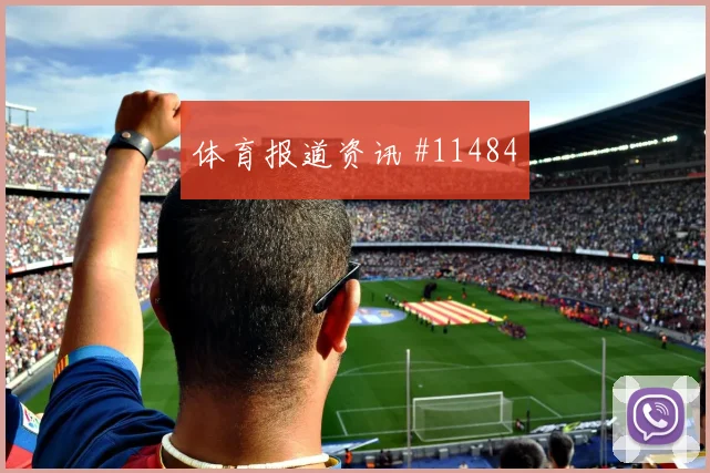 巴坎布面对哥伦比亚防线能否打出速度优势首发悬念梳理
