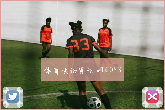 姆本巴面对乌兹别克斯坦能否限制对手核心防守任务前瞻