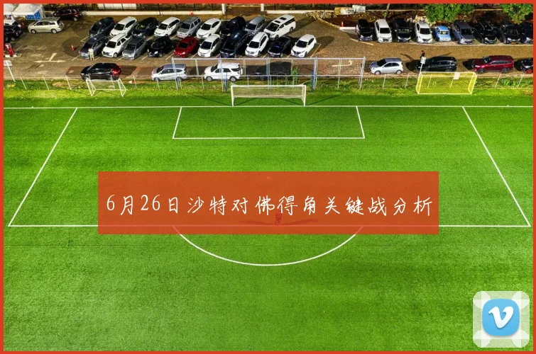 6月26日沙特对佛得角关键战分析