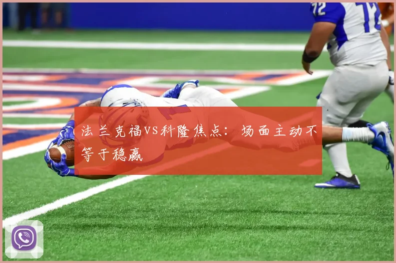法兰克福vs科隆焦点:场面主动不等于稳赢