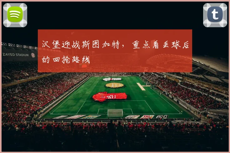 汉堡迎战斯图加特，重点看丢球后的回抢路线
